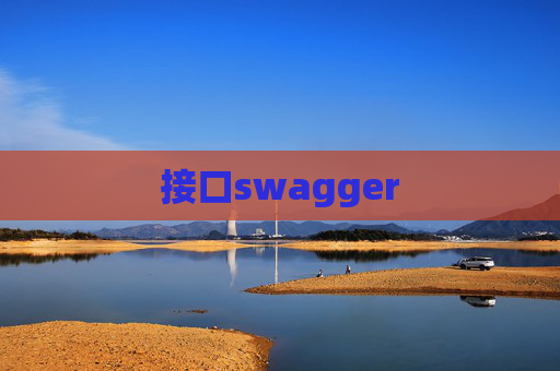 接口swagger
